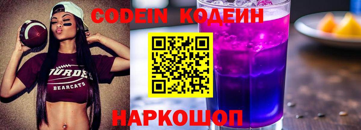 Codein напиток Lean (лин)  Кодеиновый сироп Lean напиток Lean (лин)  Вход с VPN  закладка  Светлоград 