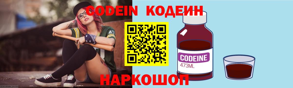 Codein напиток Lean (лин) Светлоград